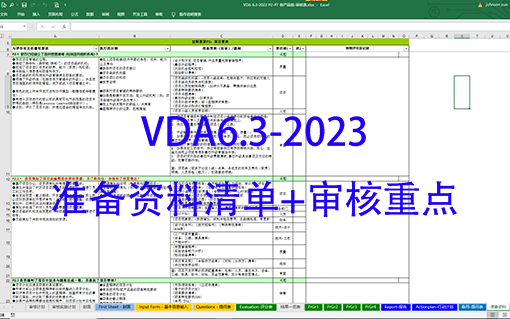 VDA6.3准备资料清单+重点