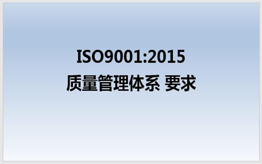 ISO9001培训